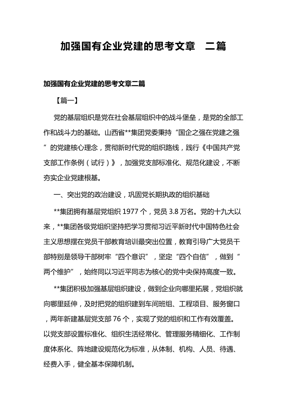 加强国有企业党建的思考文章二篇_第1页