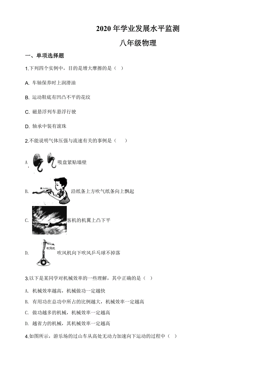 24.人教版四川省成都市锦江区2019-2020学年八年级（下）学业发展水平监测物理试题_第1页