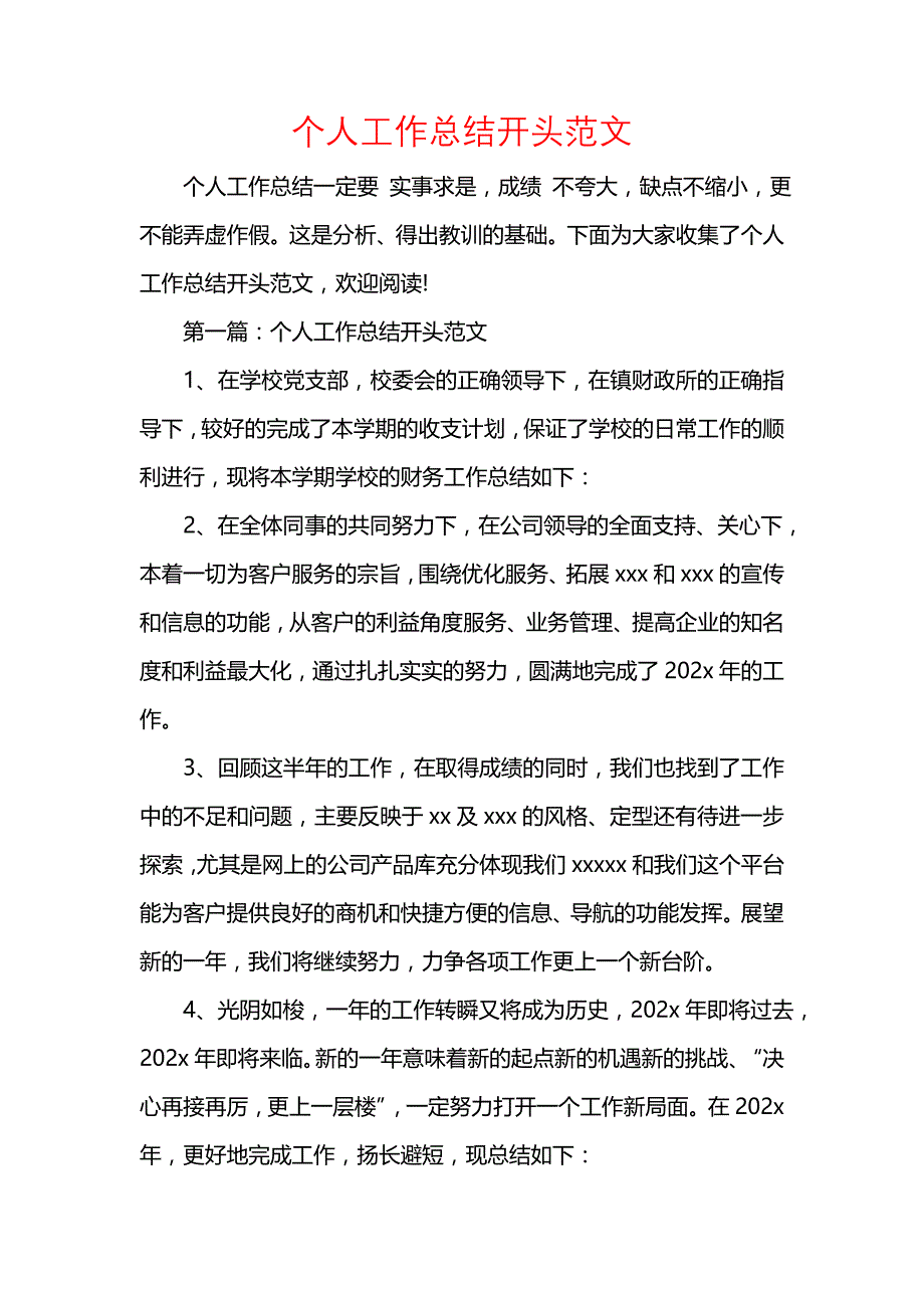 《汇编精选范文）个人工作总结开头范文》_第1页