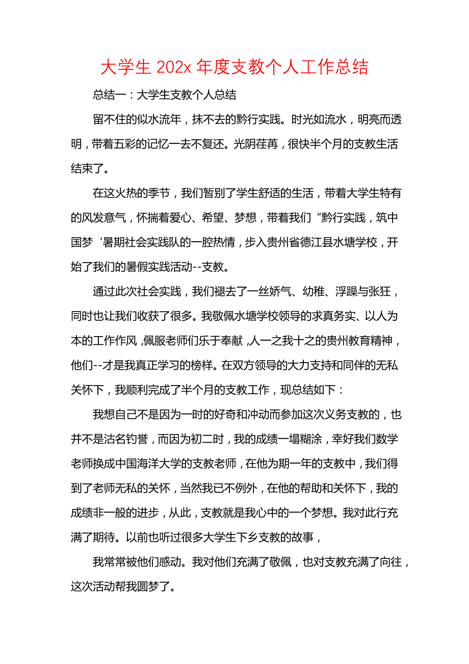 《汇编精选范文）大学生202x年度支教个人工作总结》_第1页