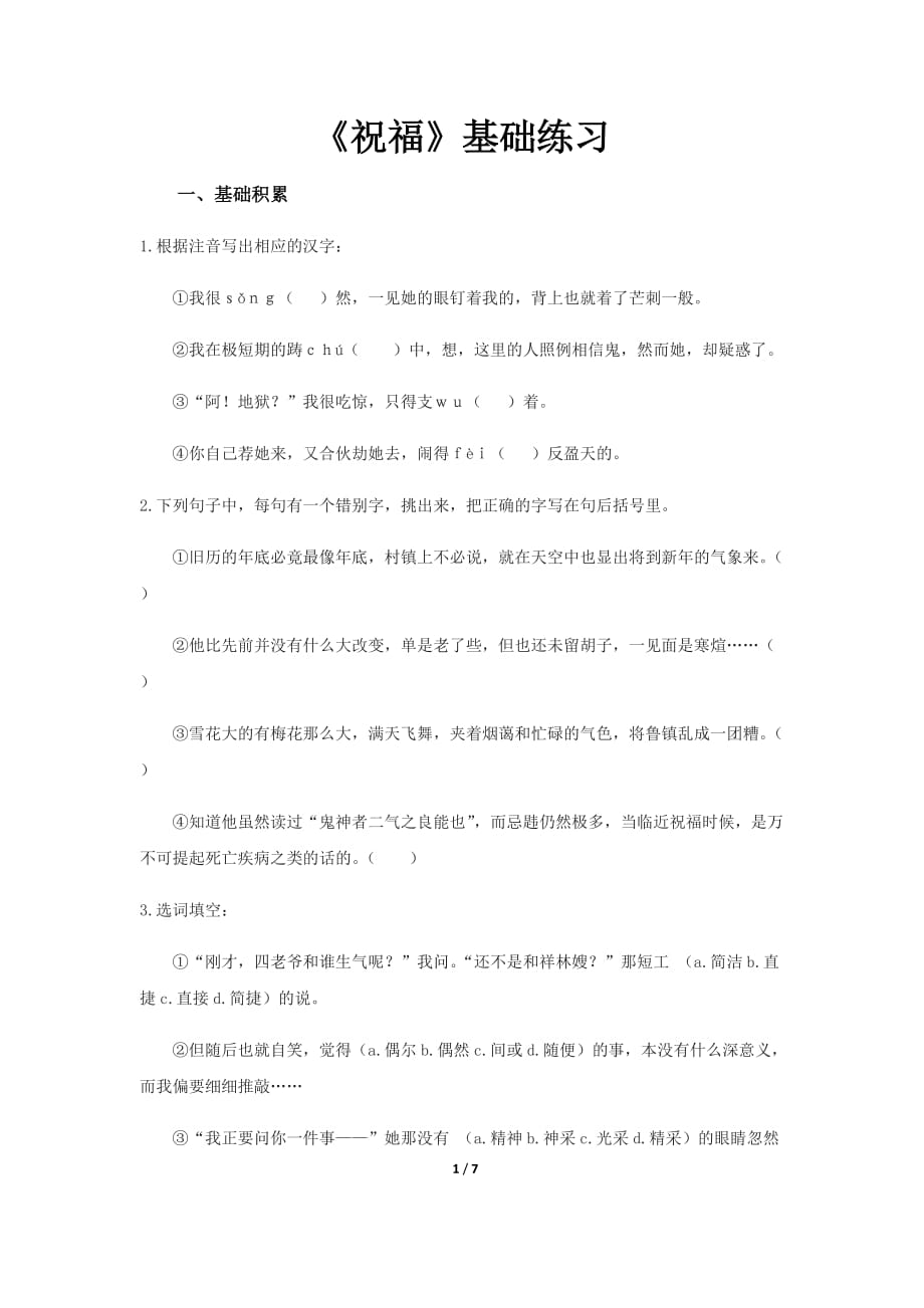 《祝福》同步测试基础练习【高中语文北师大版必修4】_第1页