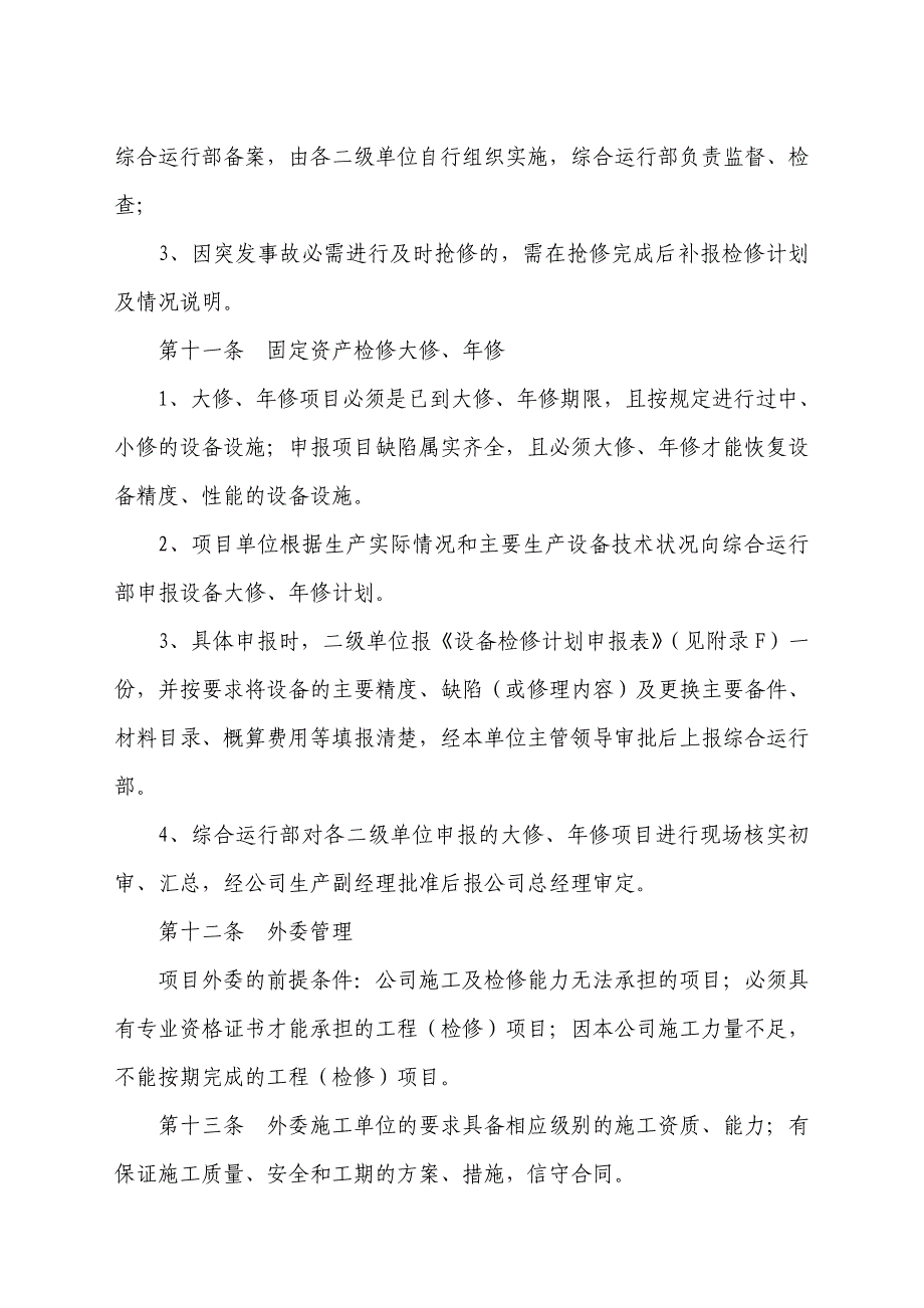 工程及检修管理办法16页_第4页