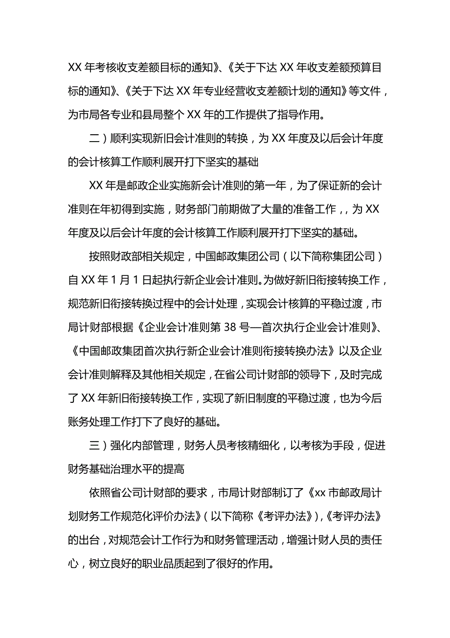 《汇编精选范文）邮政局计划财务部202x年工作总结及202x年工作安排》_第2页