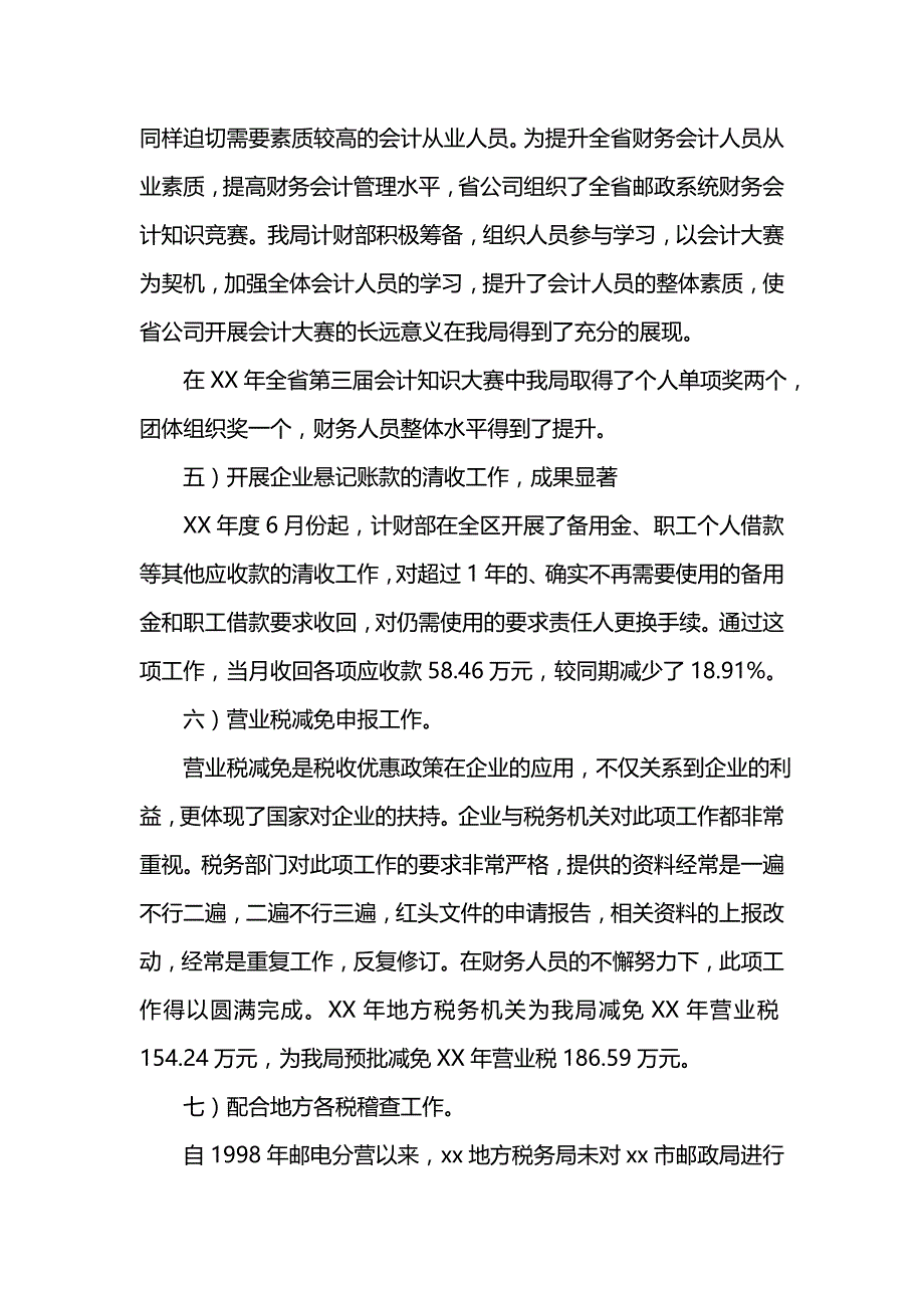 《汇编精选范文）邮政局计划财务部202x年工作总结及202x年工作安排》_第4页