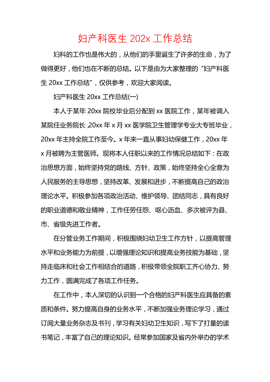 《汇编精选范文）妇产科医生202x工作总结》_第1页