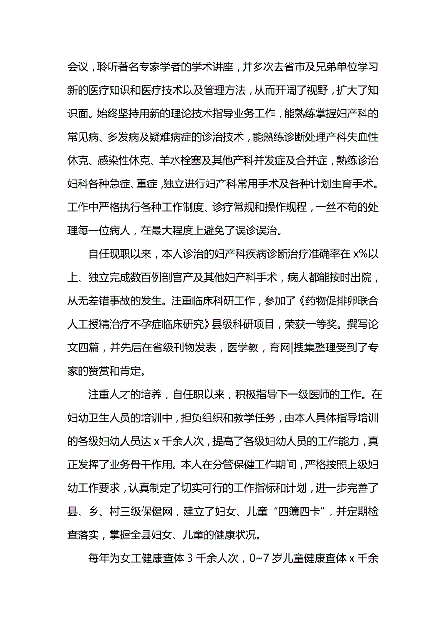 《汇编精选范文）妇产科医生202x工作总结》_第2页