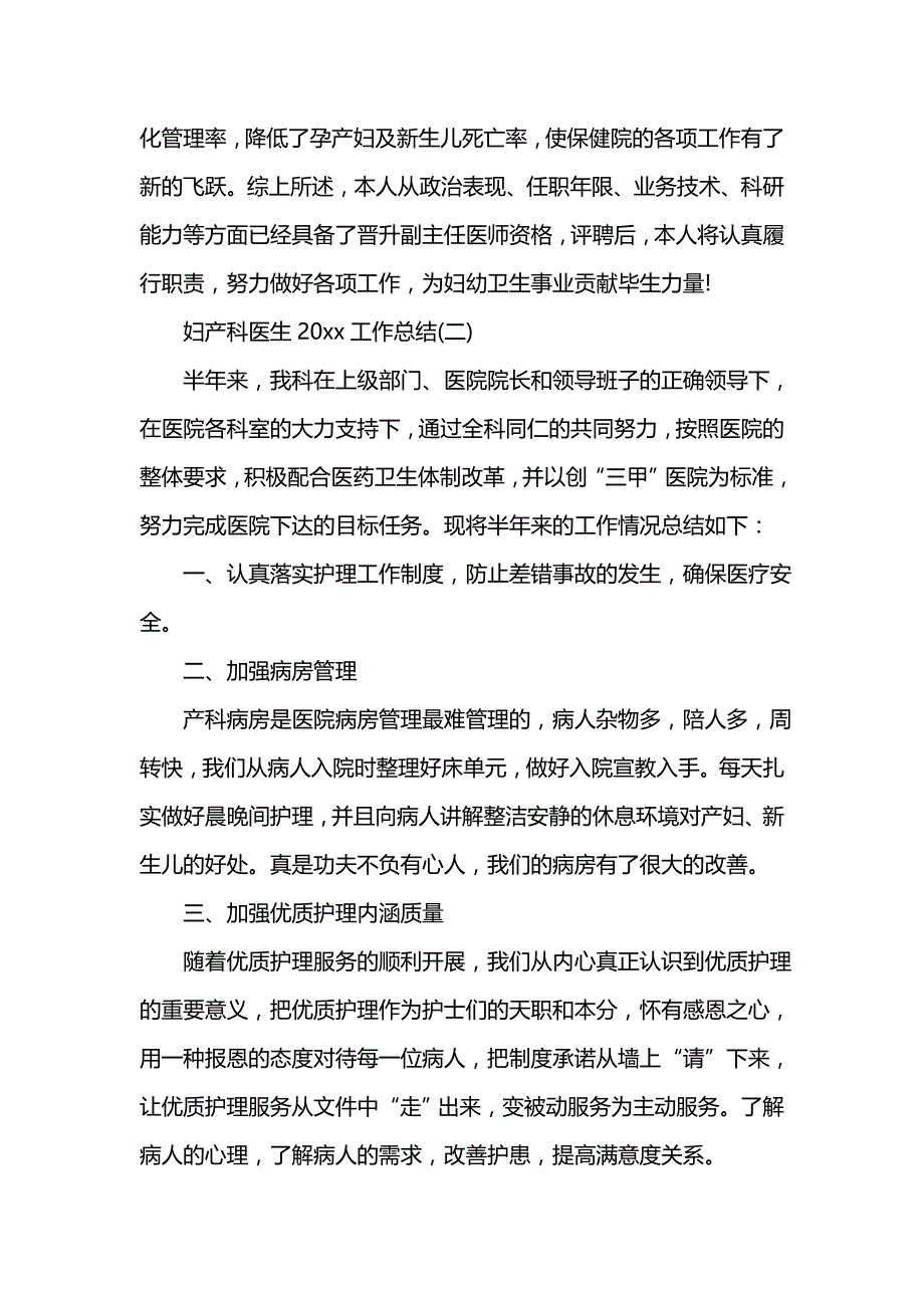 《汇编精选范文）妇产科医生202x工作总结》_第4页