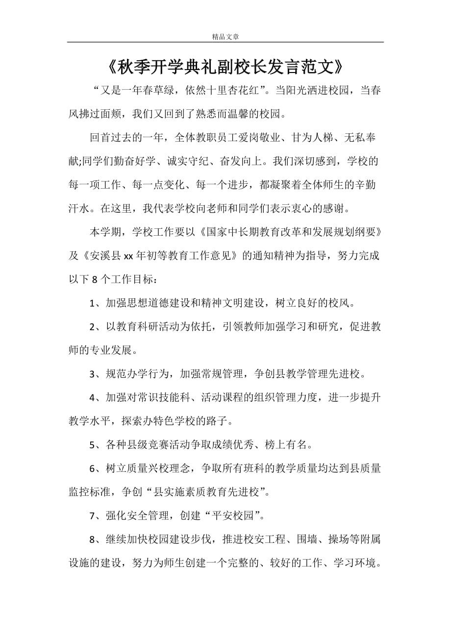 《秋季开学典礼副校长发言范文》_第1页