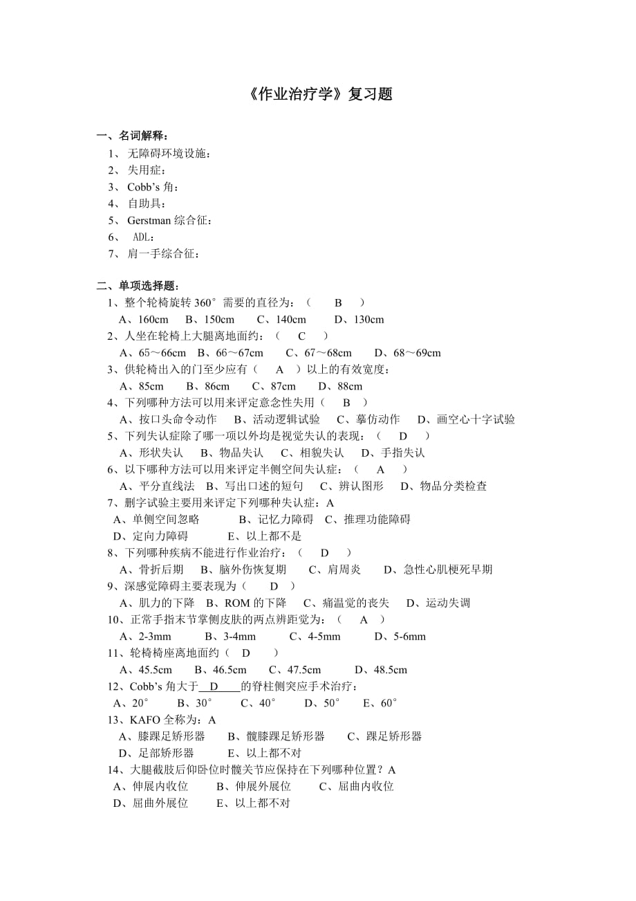 作业治疗学期末考试测验 .doc_第1页