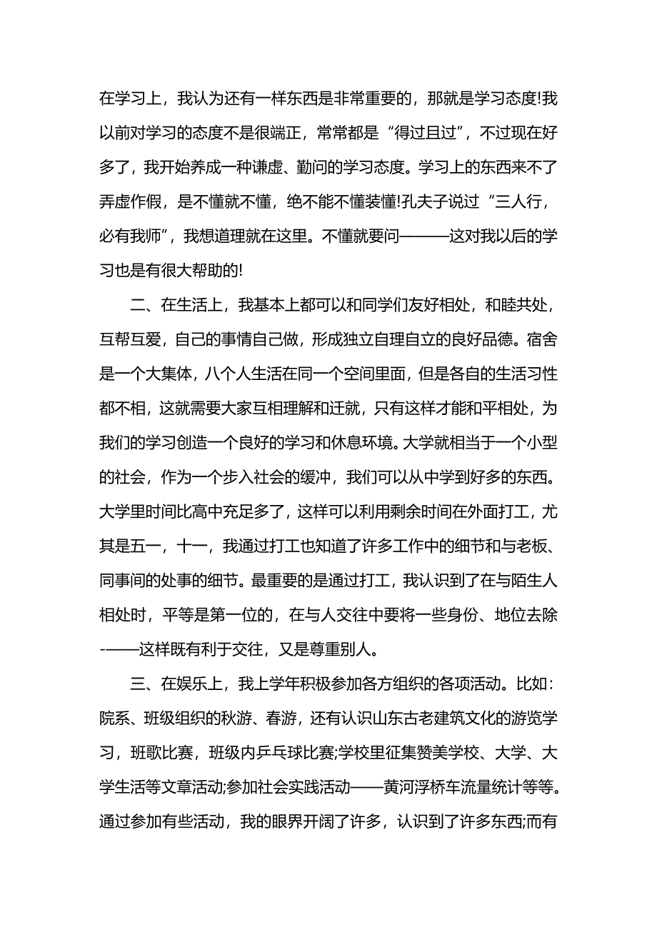 《汇编精选范文）学生期末自我总结报告范文》_第4页