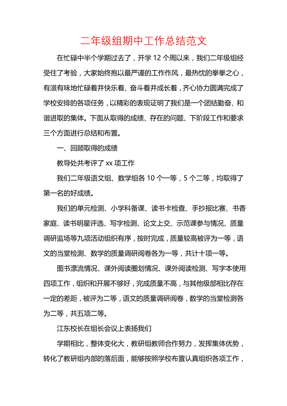 《汇编精选范文）二年级组期中工作总结范文》_第1页