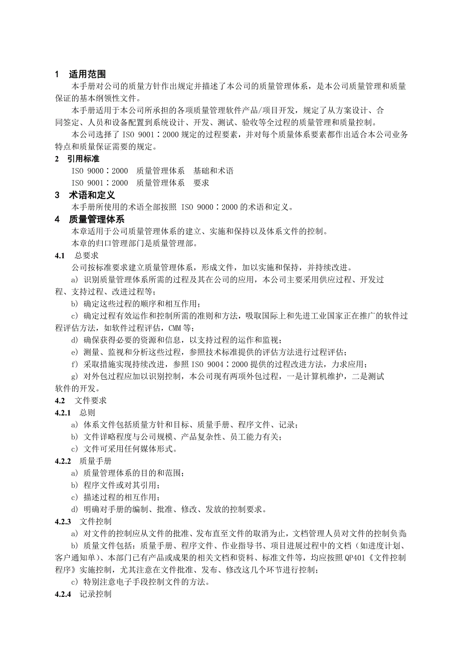 [精选]某某股份有限公司软件业质量手册_第3页