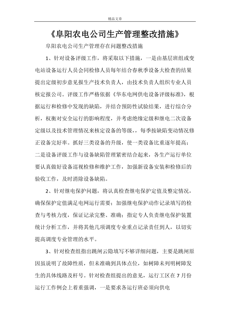 《阜阳农电公司生产管理整改措施》_第1页