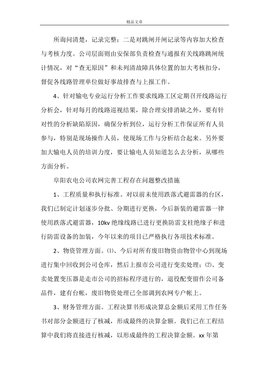 《阜阳农电公司生产管理整改措施》_第2页
