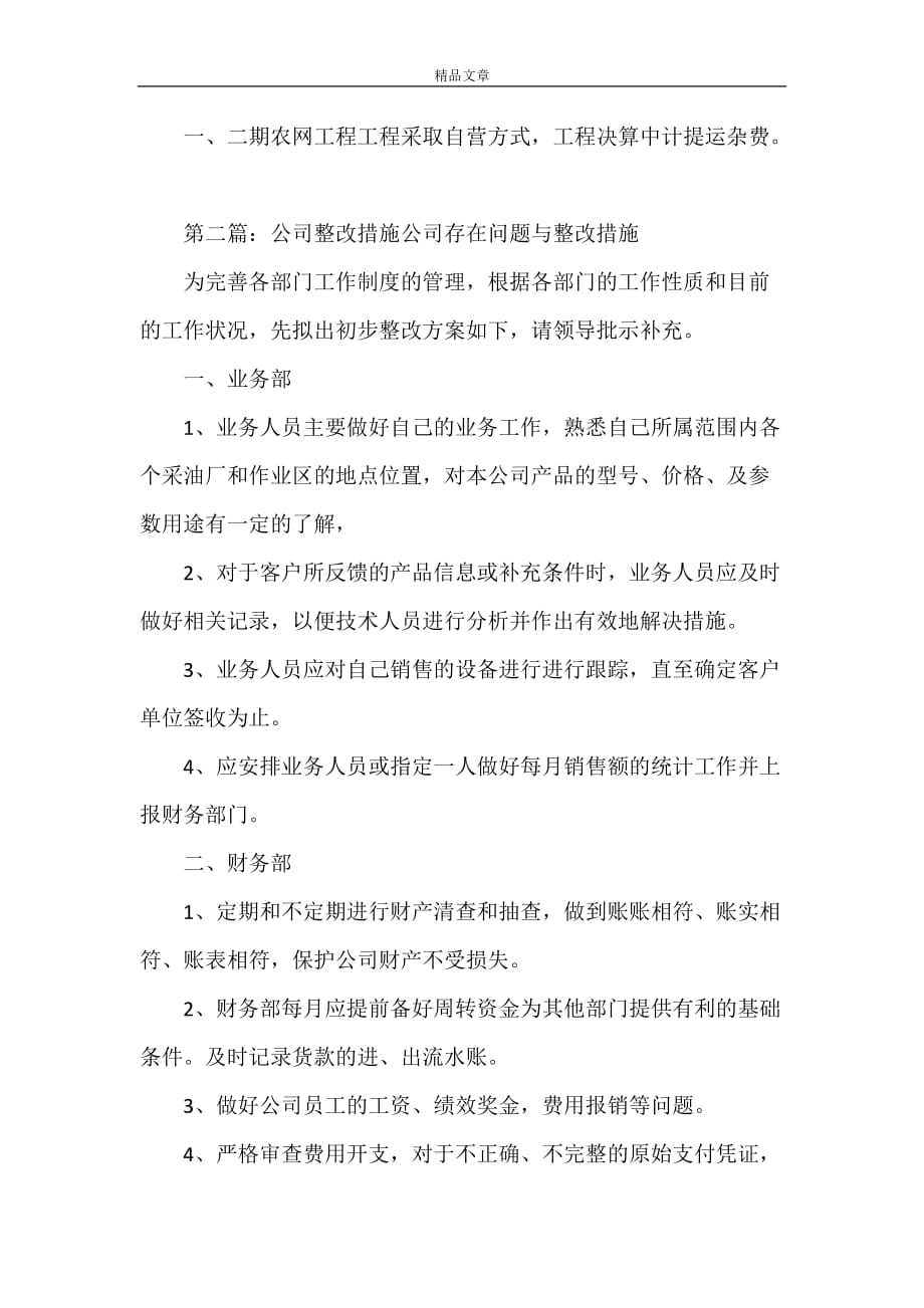 《阜阳农电公司生产管理整改措施》_第3页