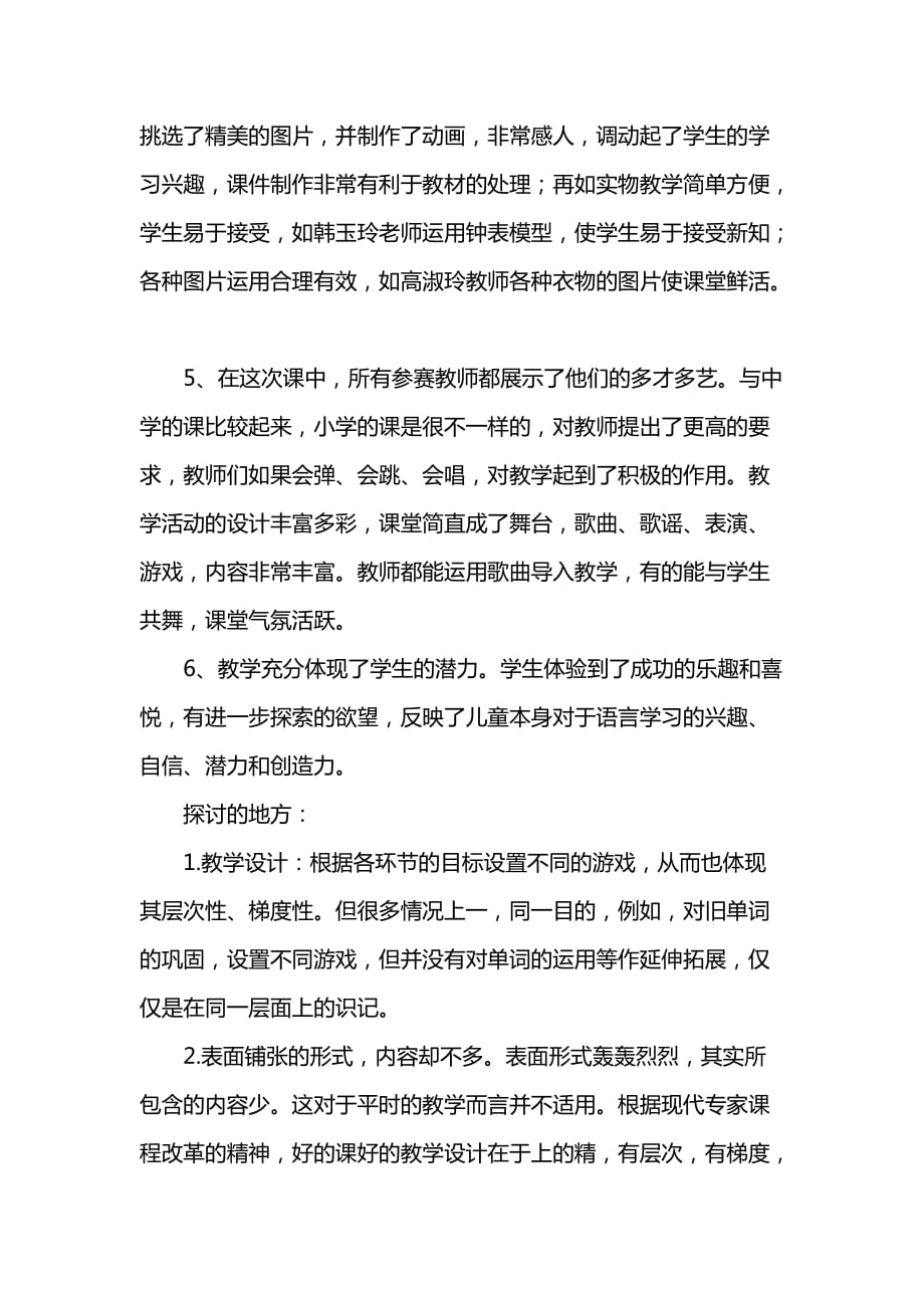 《汇编精选范文）小学英语课堂教学评优活动总结_1》_第2页