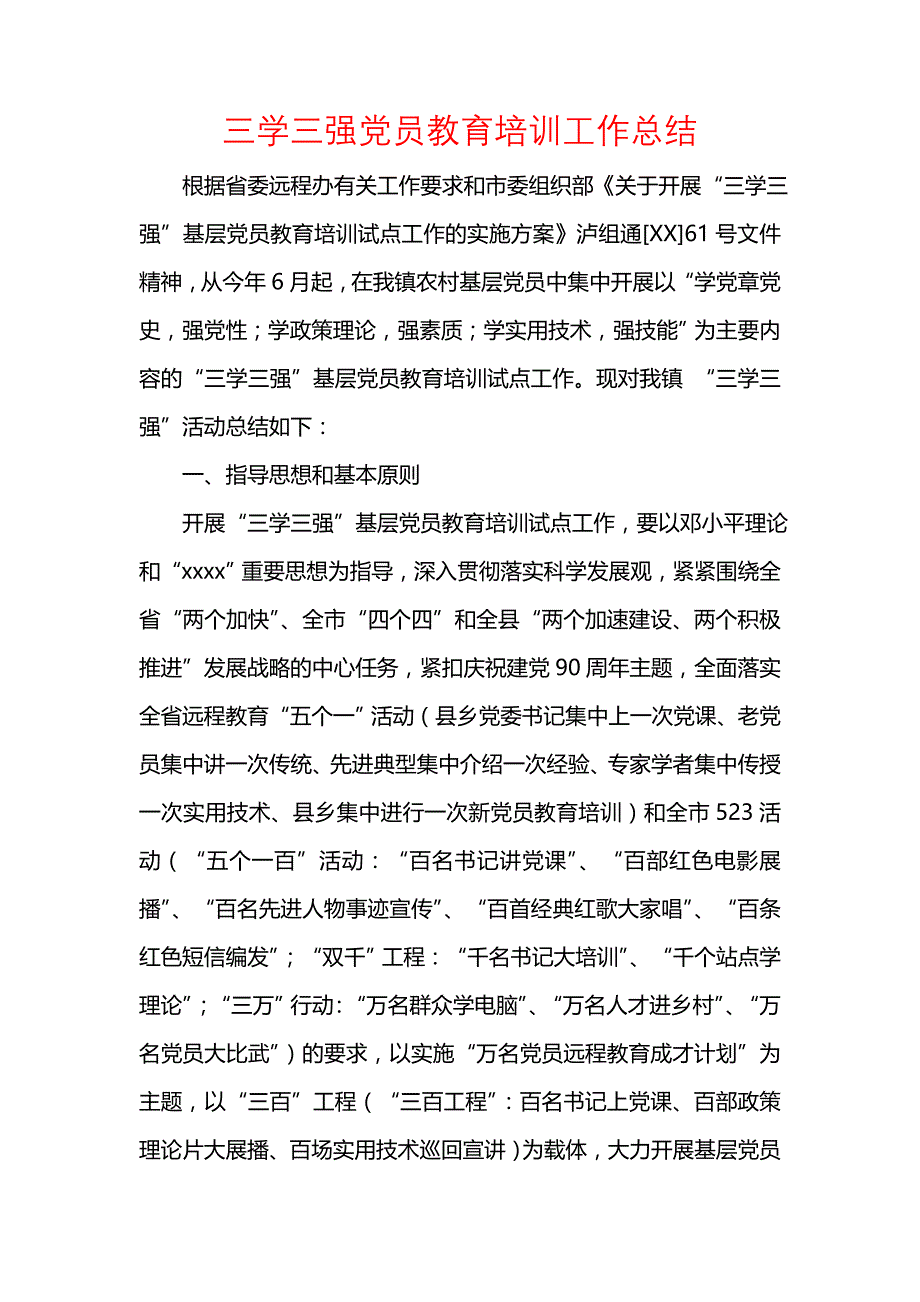 《汇编精选范文）三学三强党员教育培训工作总结》_第1页