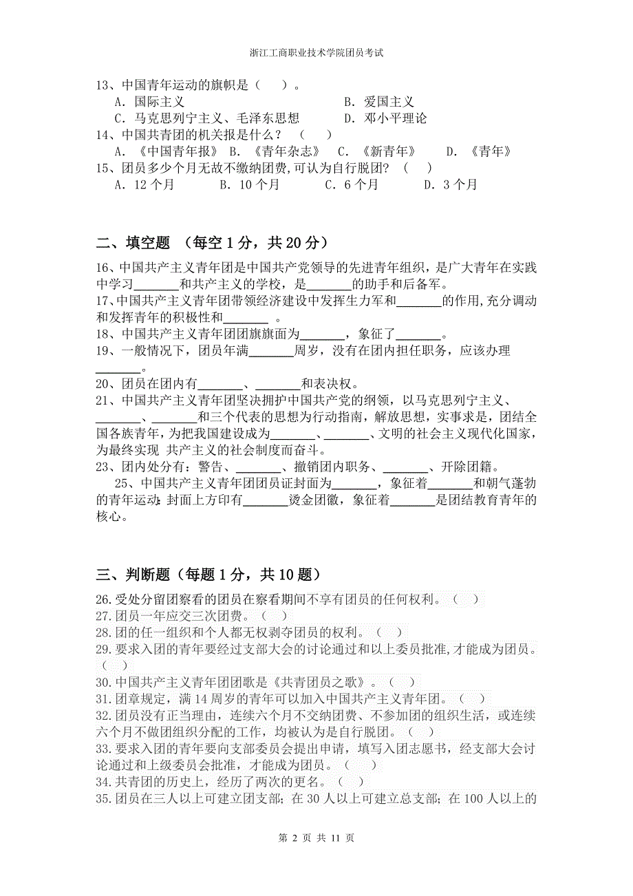 团员考试测验试卷与的答案 .doc_第2页