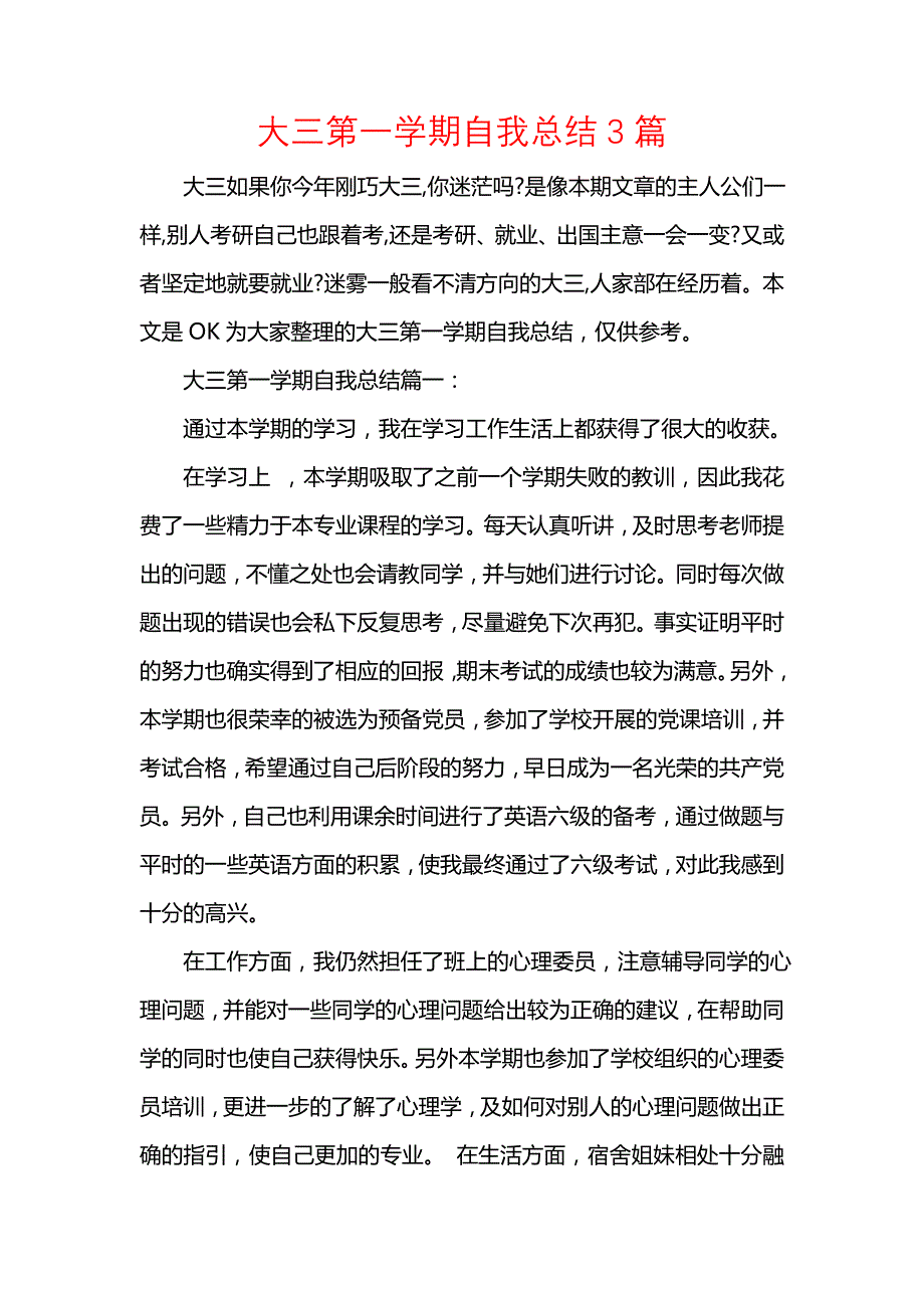 《汇编精选范文）大三第一学期自我总结3篇》_第1页