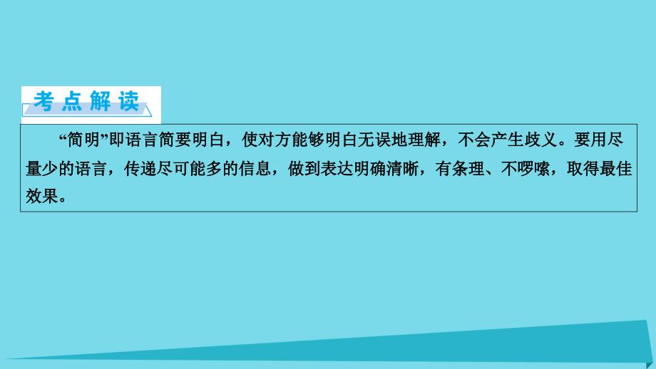 高考语文一轮复习 第5章 语言文字运用 第5讲 语言表达简明连贯的题准确鲜明生动 第1节 语言表达简明_第3页