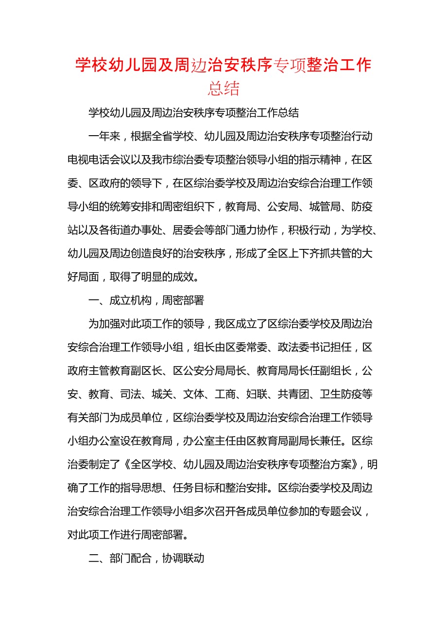 《汇编精选范文）学校幼儿园及周边治安秩序专项整治工作总结》_第1页