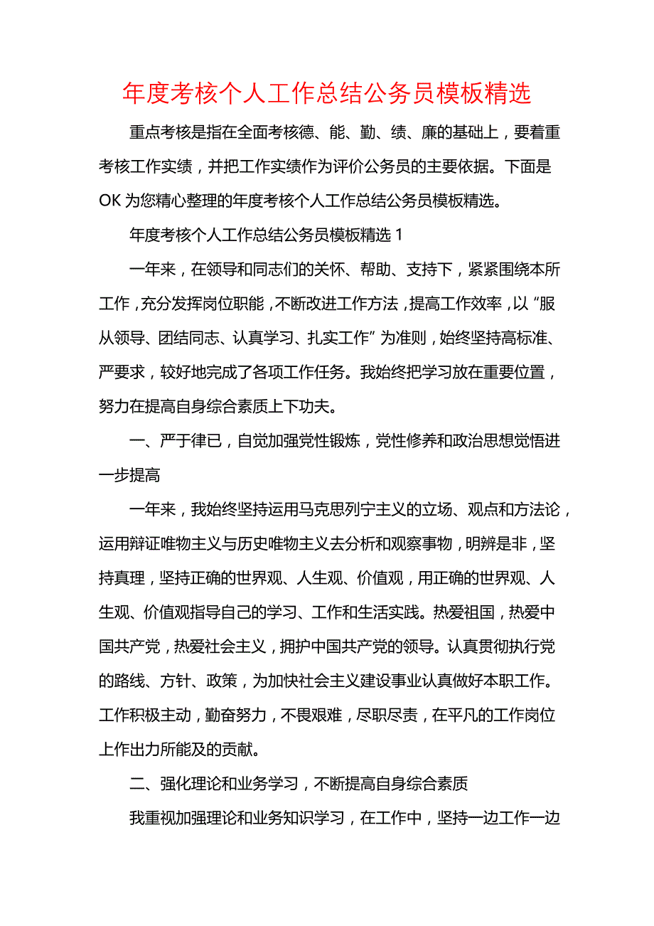 《汇编精选范文）年度考核个人工作总结公务员模板精选》_第1页