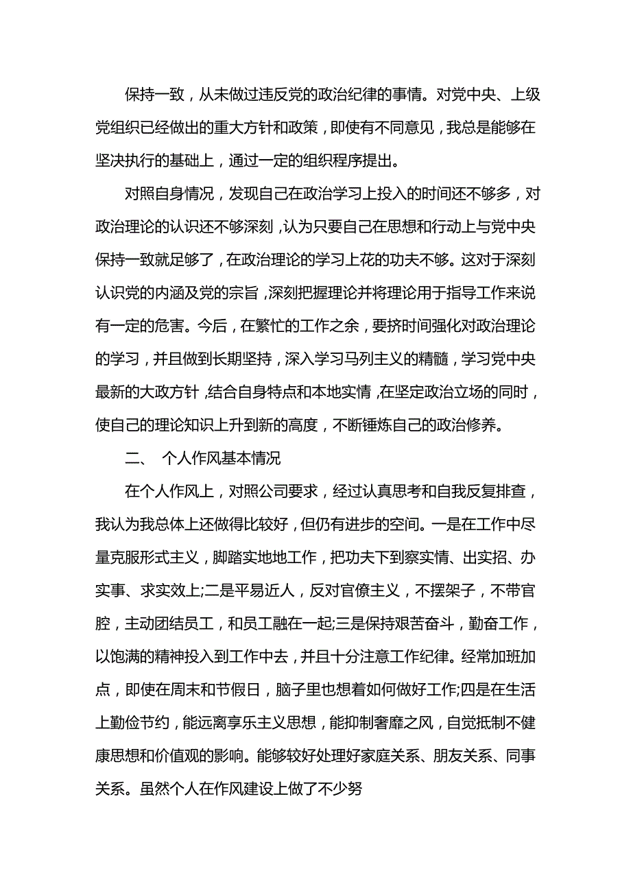 《汇编精选范文）个人遵守党的政治纪律情况对照检查材料范文》_第2页