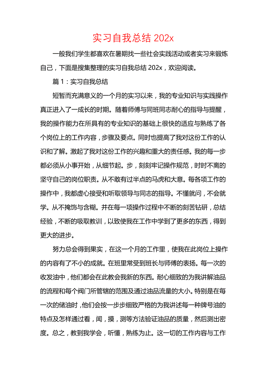 《汇编精选范文）实习自我总结202x》_第1页