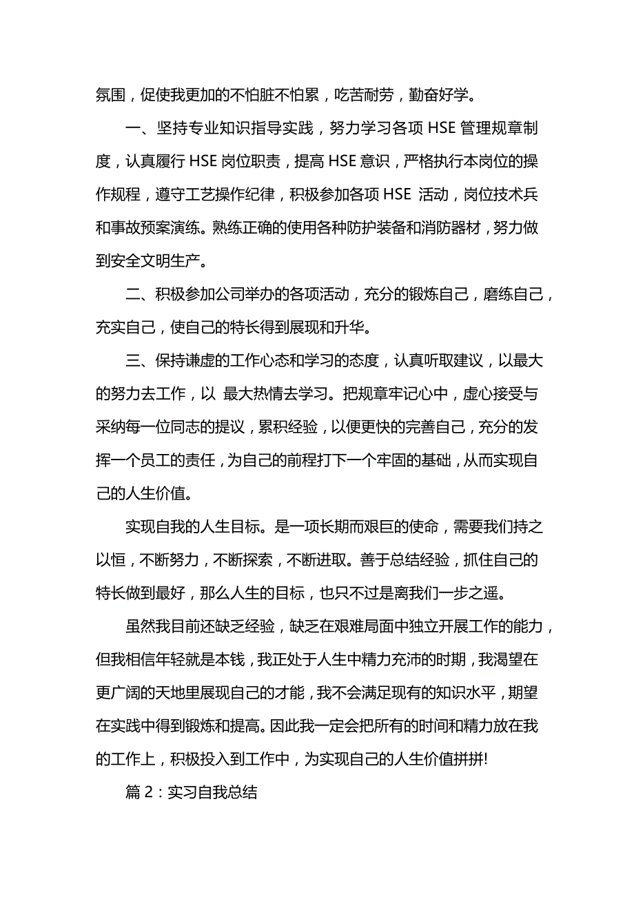 《汇编精选范文）实习自我总结202x》_第2页