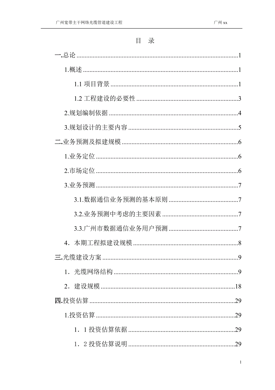 [精选]广州宽带主干网络光缆管道建设工程_第1页