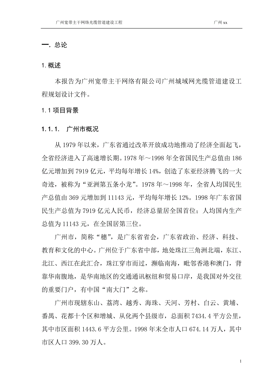 [精选]广州宽带主干网络光缆管道建设工程_第3页