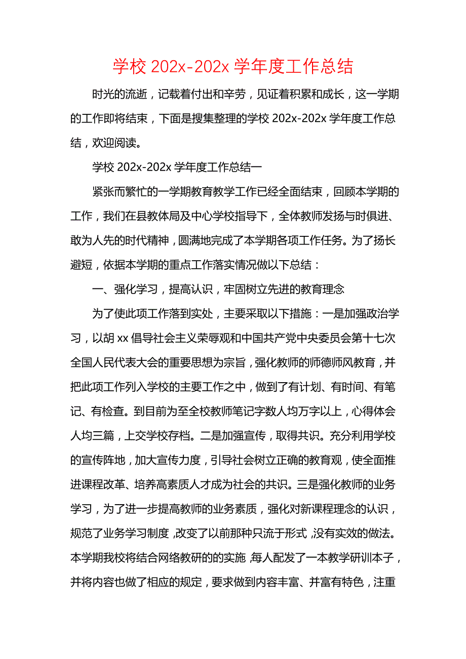 《汇编精选范文）学校202-202学年度工作总结》_第1页