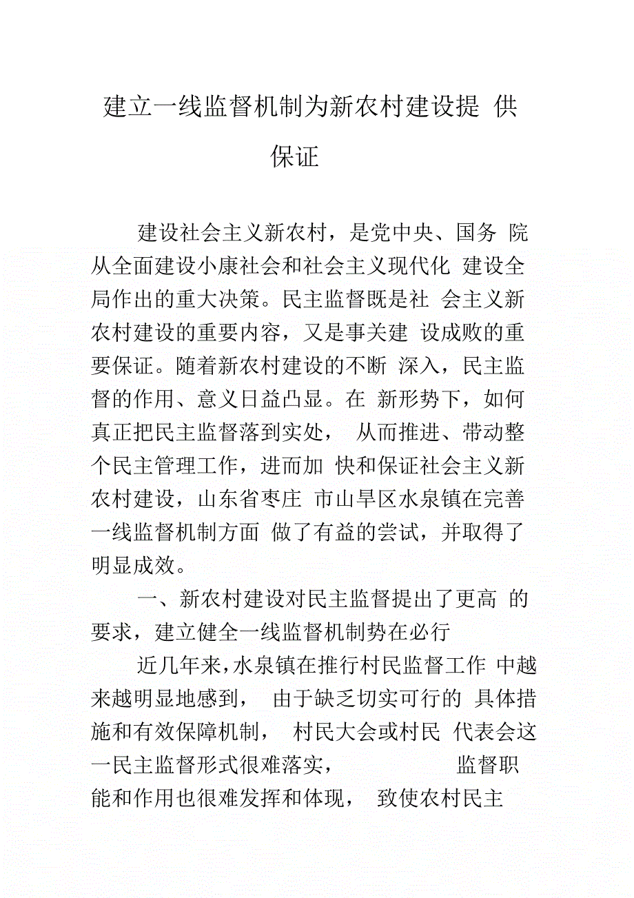 建立一线监督机制为新农村建设提供保证_第1页