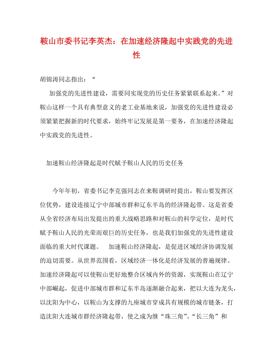 [精编]鞍山市委书记李英杰：在加速经济隆起中实践党的先进性_第1页