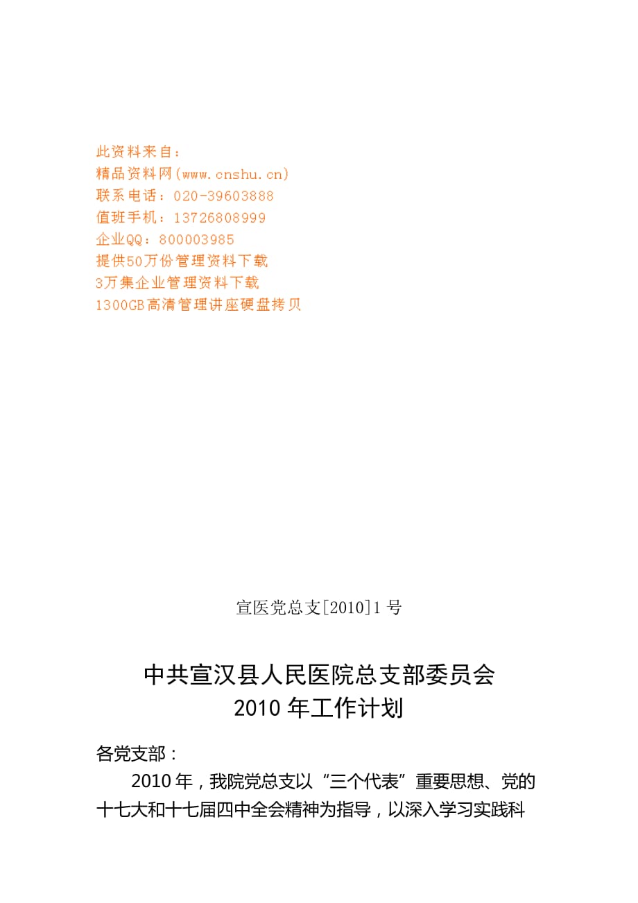 [精选]某某县人民医院总支部委员会年度工作计划_第1页