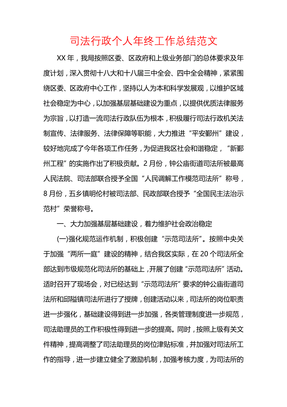 《汇编精选范文）司法行政个人年终工作总结范文》_第1页