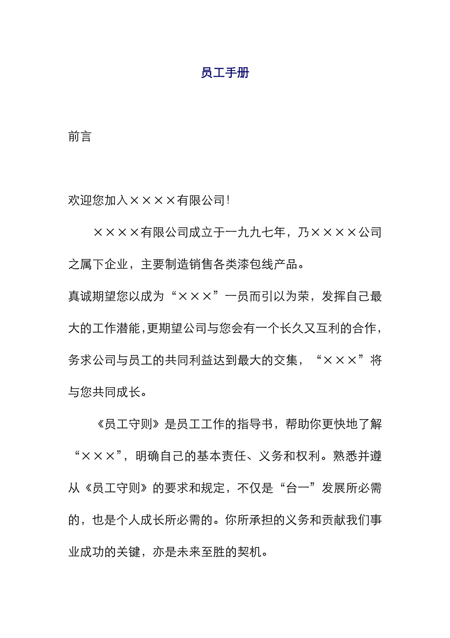 [精选]某某公司员工守则管理手册_第1页