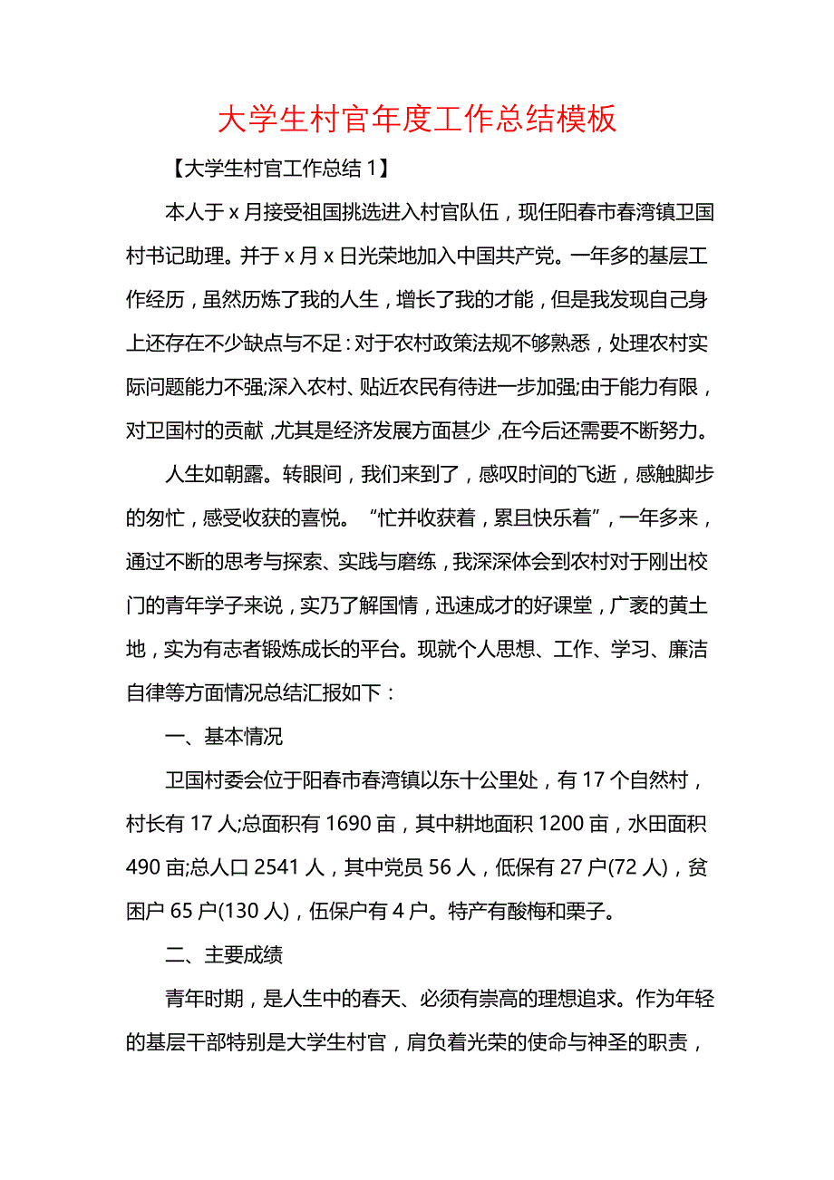 《汇编精选范文）大学生村官年度工作总结模板》_第1页