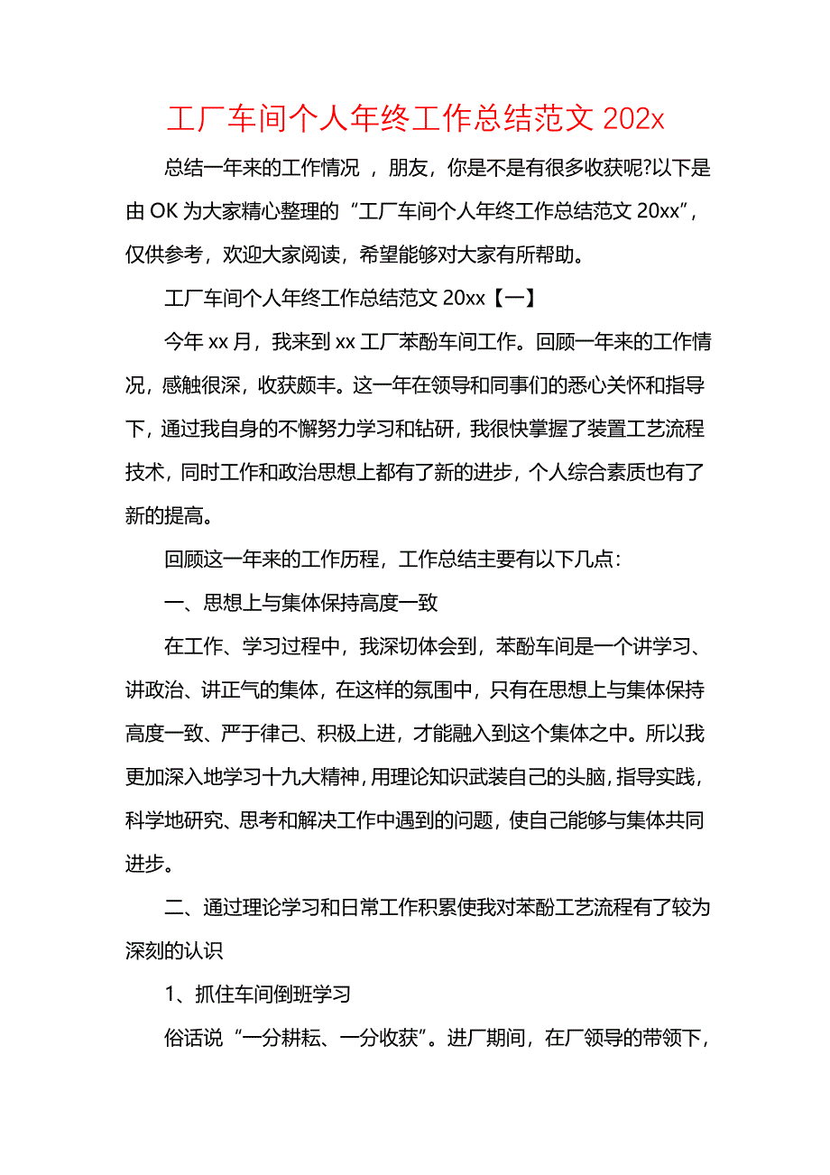 《汇编精选范文）工厂车间个人年终工作总结范文202x》_第1页