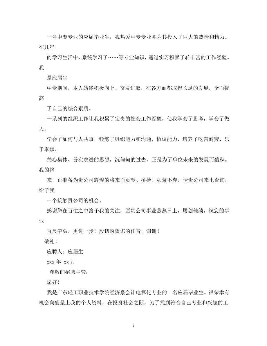 [精编]有关于中专生的求职信400字_第2页