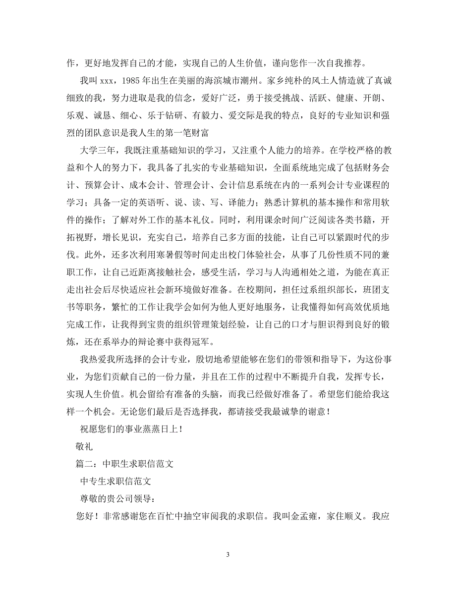 [精编]有关于中专生的求职信400字_第3页