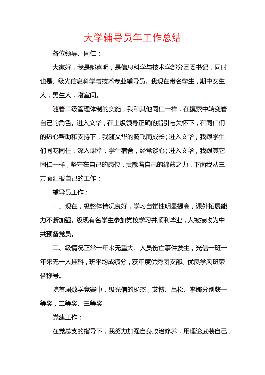 《汇编精选范文）大学辅导员年工作总结》_第1页