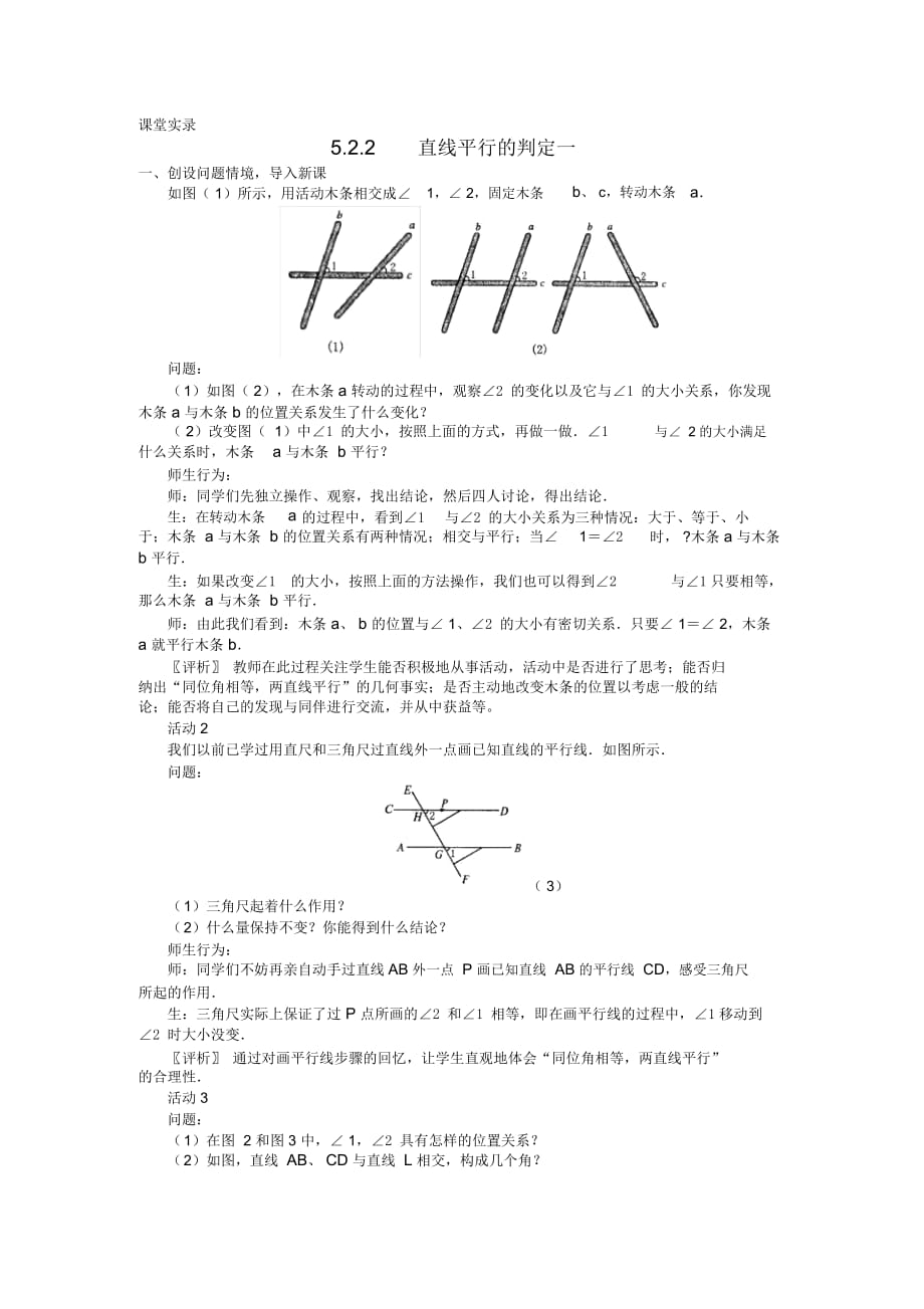 七年级数学下册《平行线的判定一》课堂教学实录新人教版_第1页