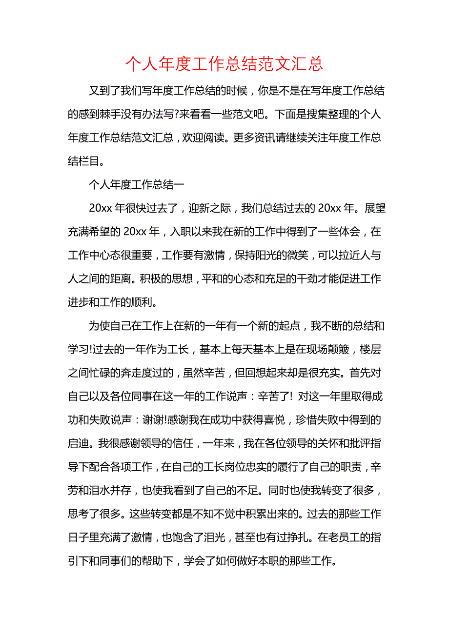 《汇编精选范文）个人年度工作总结范文汇总》_第1页