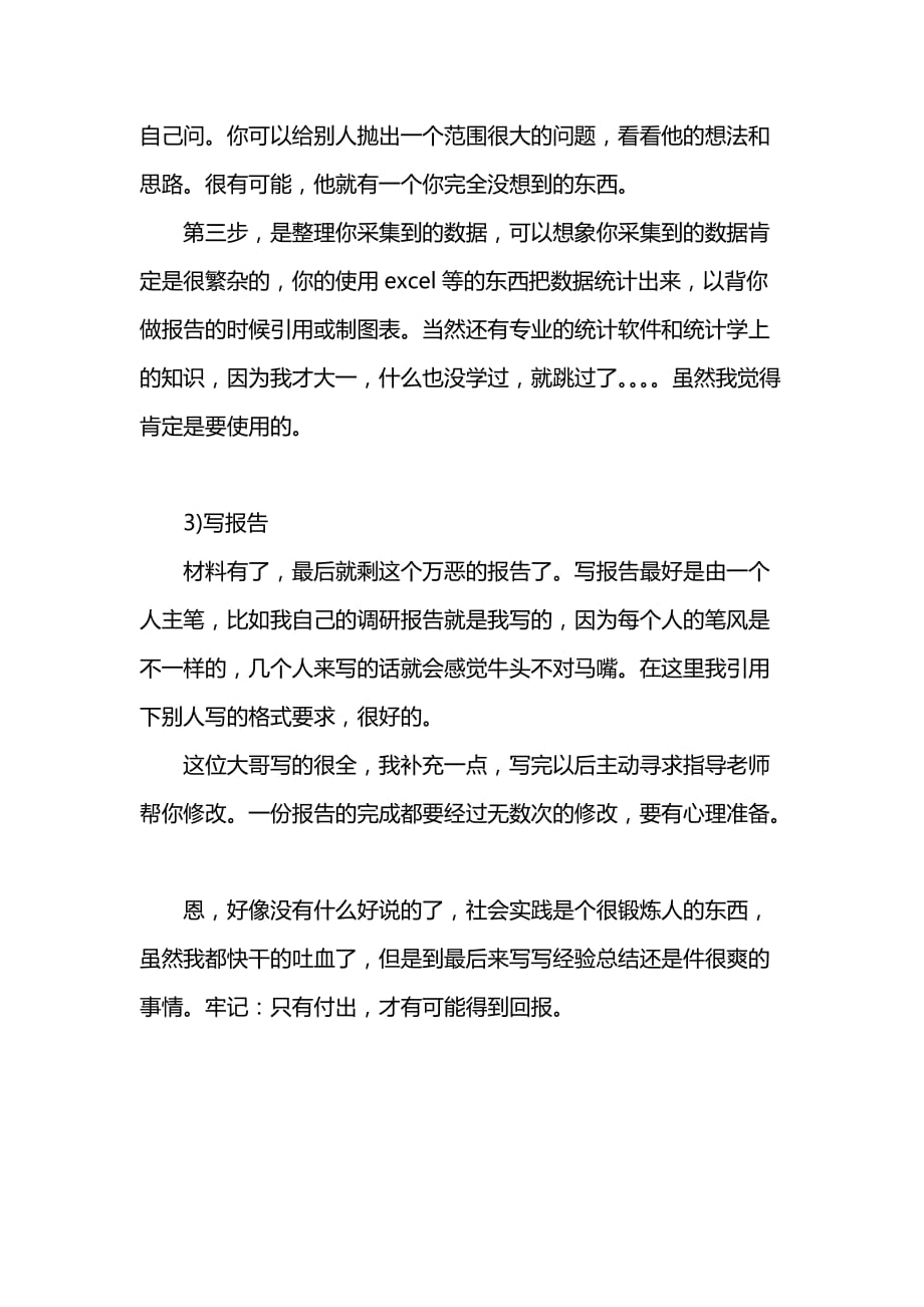 《汇编精选范文）大学生社会实践调研活动个人经验总结》_第3页