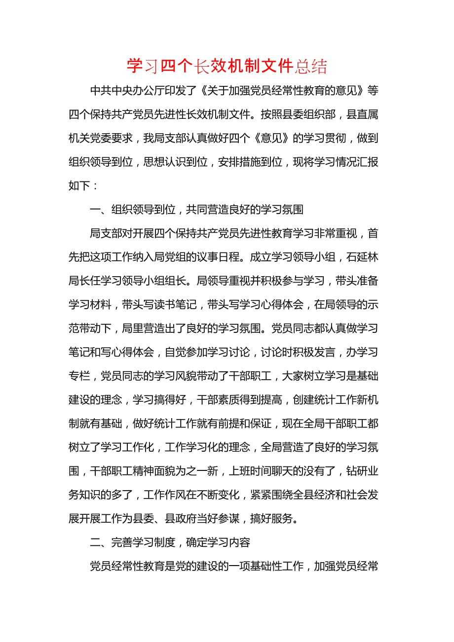 《汇编精选范文）学习四个长效机制文件总结》_第1页