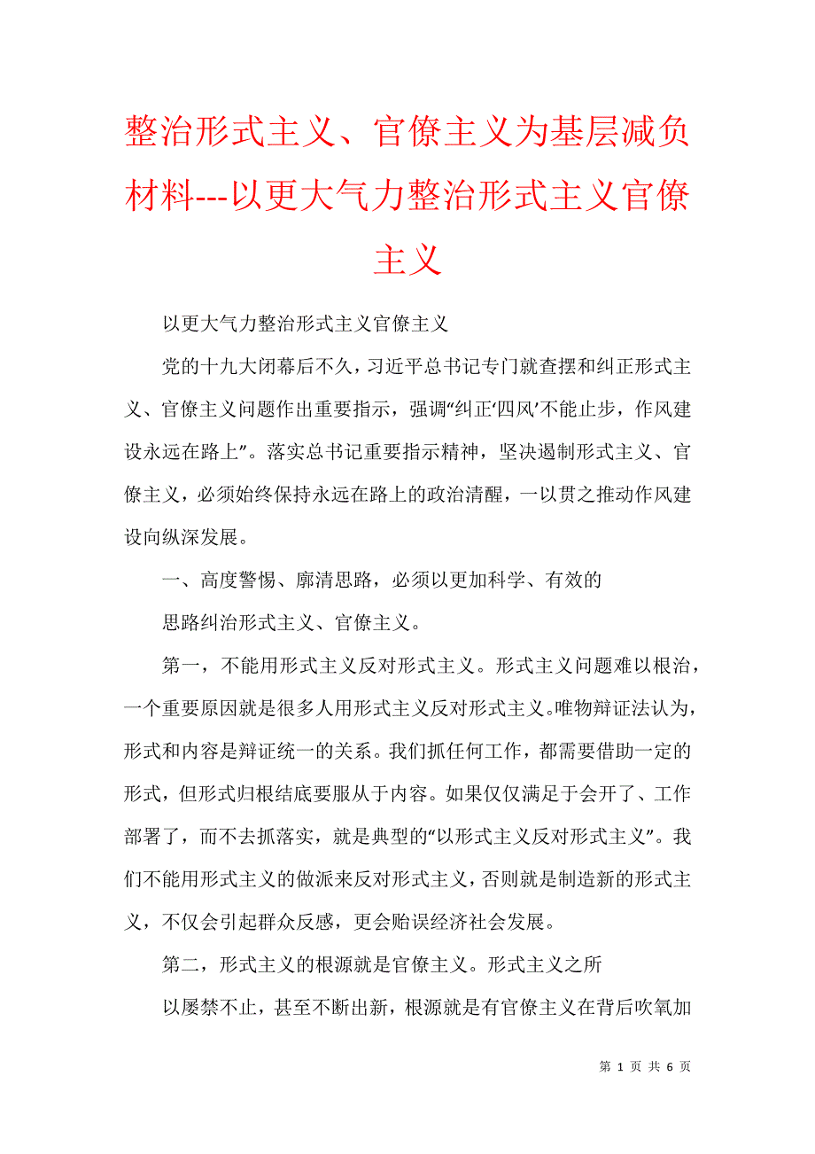 整治形式主义、官僚主义为基层减负材料---以更大气力整治形式主义官僚主义_第1页