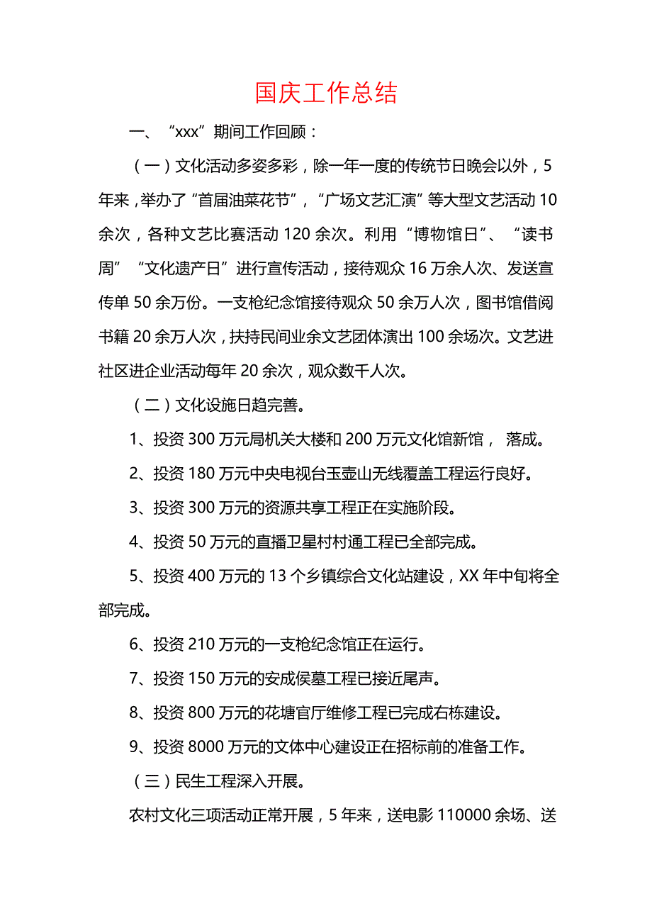 《汇编精选范文）国庆工作总结》_第1页