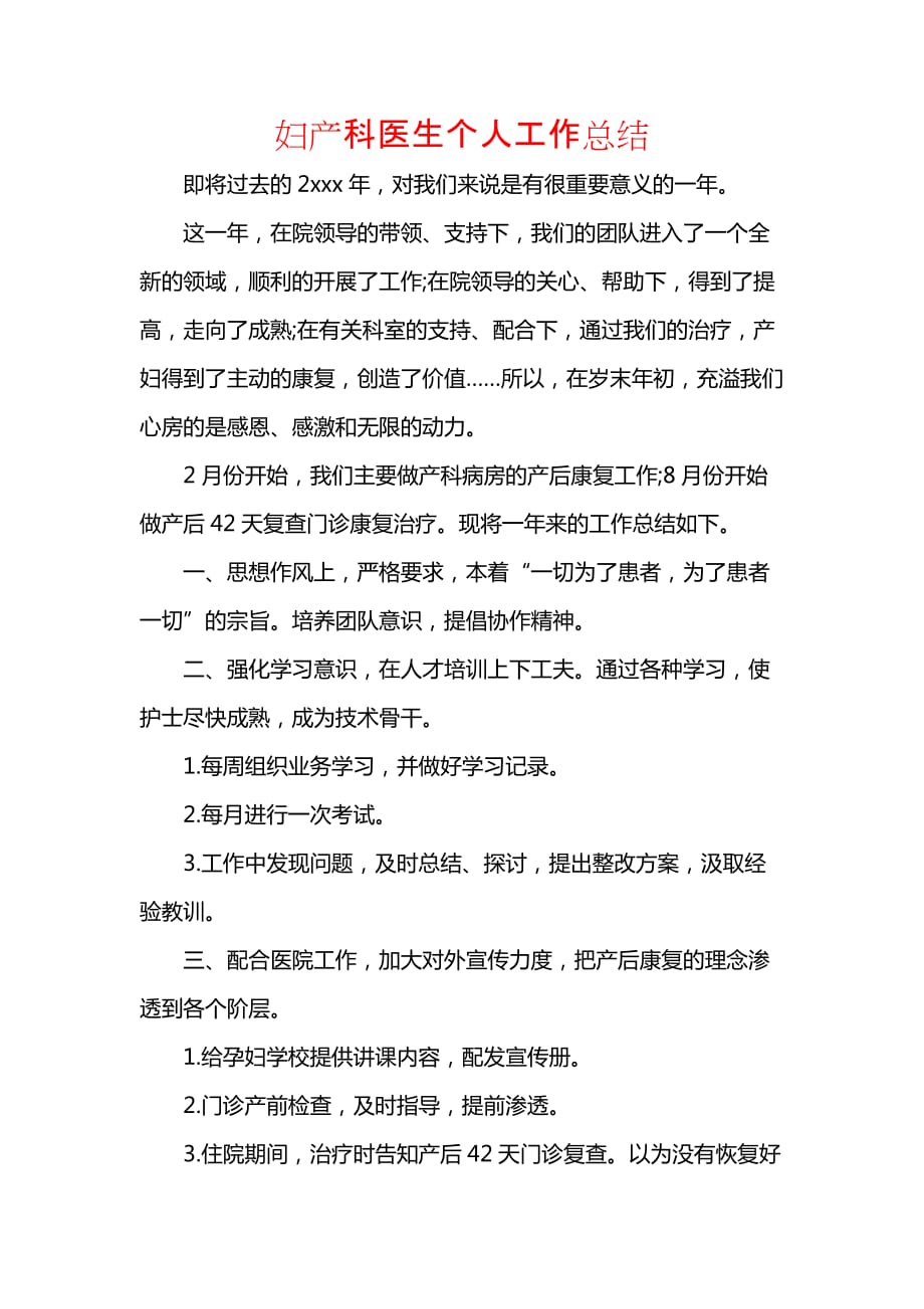 《汇编精选范文）妇产科医生个人工作总结》_第1页