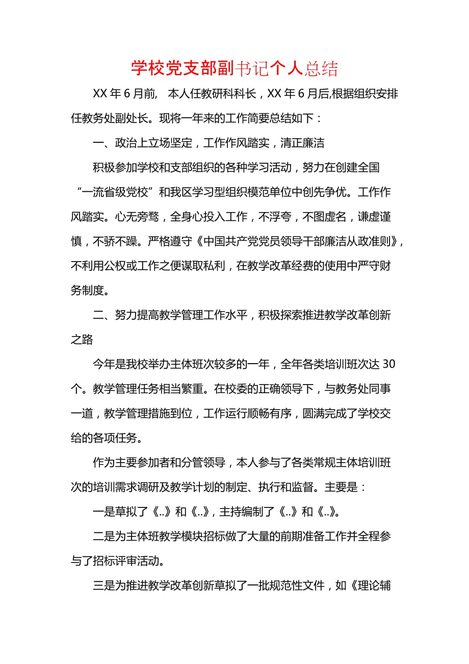 《汇编精选范文）学校党支部副书记个人总结》_第1页